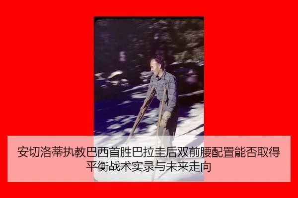 an-qie-luo-di-zhi-jiao-ba-xi-shou-sheng-ba-la-gui-hou-shuang-qian-yao-pei-zhi-neng-fou-qu-de-ping-heng-zhan-shu-shi-lu-2-419.jpg