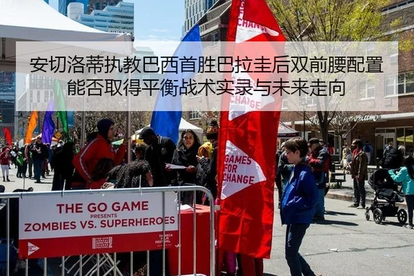 安切洛蒂执教巴西首胜巴拉圭后双前腰配置能否取得平衡战术实录与未来走向