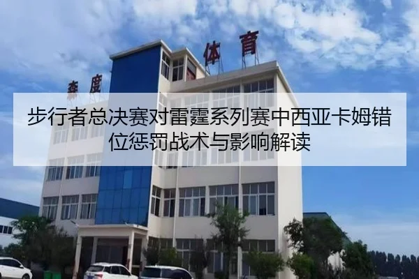 bu-xing-zhe-zong-jue-sai-dui-lei-ting-xi-lie-sai-zhong-xi-ya-ka-mu-cuo-wei-cheng-fa-zhan-shu-yu-ying-xiang-jie-du-2-114.jpg