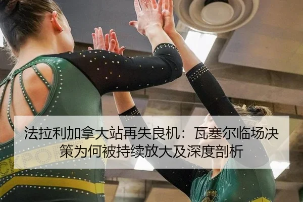 fa-la-li-jia-na-da-zhan-zai-shi-liang-ji-wa-sai-er-lin-chang-jue-ce-wei-he-bei-chi-xu-fang-da-ji-shen-du-pou-xi-2-102.jpg