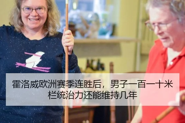 霍洛威欧洲赛季连胜后，男子一百一十米栏统治力还能维持几年