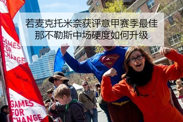 若麦克托米奈获评意甲赛季最佳 那不勒斯中场硬度如何升级