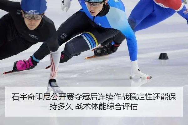 石宇奇印尼公开赛夺冠后连续作战稳定性还能保持多久 战术体能综合评估