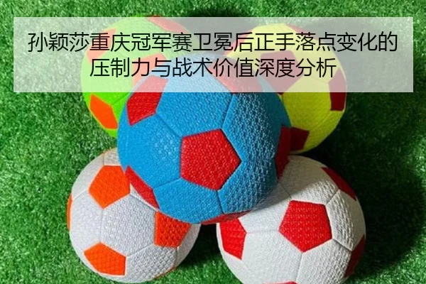 sun-ying-sha-chong-qing-guan-jun-sai-wei-mian-hou-zheng-shou-luo-dian-bian-hua-de-ya-zhi-li-yu-zhan-shu-jia-zhi-shen-du-2-344.jpg