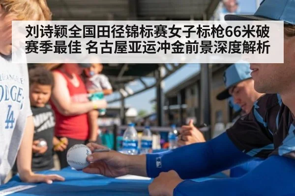 刘诗颖全国田径锦标赛女子标枪66米破赛季最佳 名古屋亚运冲金前景深度解析