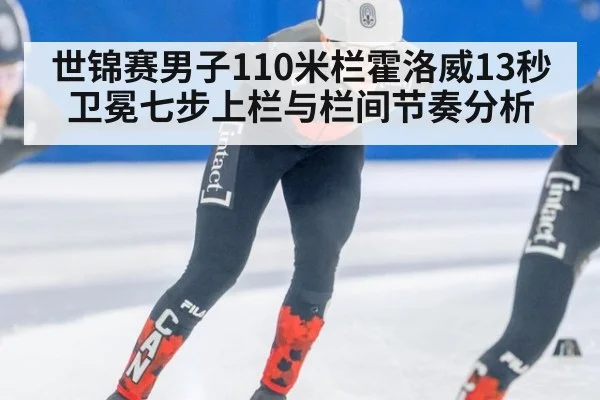 世锦赛男子110米栏霍洛威13秒卫冕七步上栏与栏间节奏分析