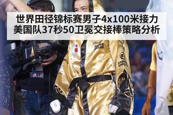 世界田径锦标赛男子4x100米接力美国队37秒50卫冕交接棒策略分析