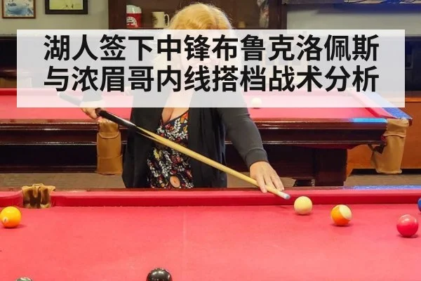 湖人签下中锋布鲁克洛佩斯与浓眉哥内线搭档战术分析