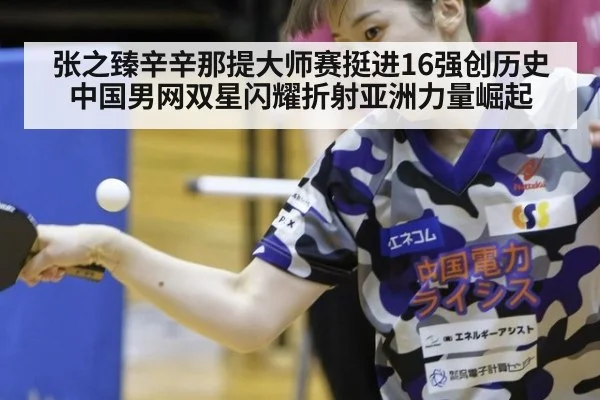 张之臻辛辛那提大师赛挺进16强创历史 中国男网双星闪耀折射亚洲力量崛起
